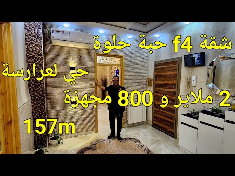 شقة F4 للبيع حبة حلوة في حي لعرارسة مدينة سطيف لا تنسوا الاشتراك في قناتنا 06 61 59 91 96