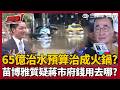 【超政點！】65億治水預算花去哪！苗博雅揭內湖淹水區「降雨沒超過容受量」批北市府治水治出來像火鍋！再酸李四川把治水當政績 阿苗:現在牛皮吹破了！｜三立新聞LIVE