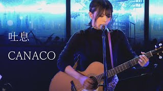 吐息 - CANACO (from fleufleu)