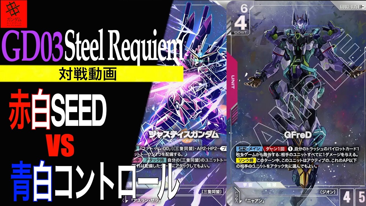 『最強‼︎絶賛高騰中‼︎青白は有利です‼︎』赤白SEED VS青白コントロール【GD03 Steel Requiem】