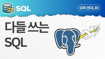 SQL: EP1 -  SQL, 왜 다들 이걸 쓰는지 알려줄게요