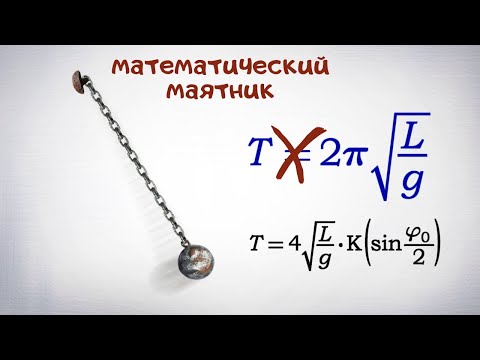 Видео: Период математического маятника. В школе обманывали?