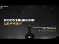 Шумаев Юрий - О восхищении Церкви -  /3.05.2020/