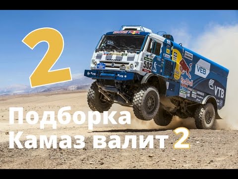 Скорость камаза на дакаре