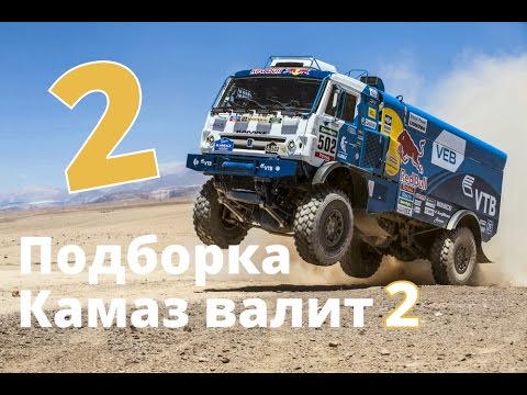 Видео: Камаз валит 2 - Наши на Дакаре 2017 подборка этапов 6 - 12 - Дакар 2017