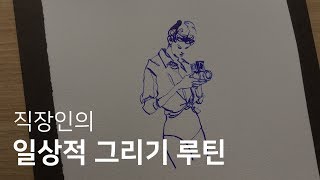 그림을 언제 시간내서 그리냐면