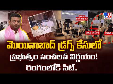 Moinabad Drug Case: Govt Forms SIT Led by DCP Yogesh Gautam | Dubai Links Under Scanner | TV9 - TV9