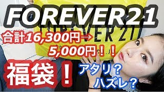福袋 19 Forever21の福袋開封してみる Youtube