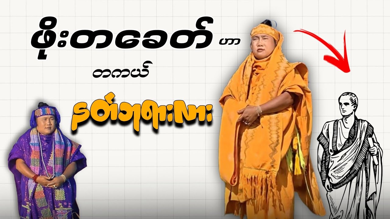 ဖိုးတခေတ် ဆိုသူက နတ်ဘုရားလား ဘာလဲ (ဖိုးတခေတ် အကြောင်း)