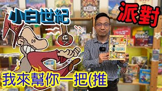 聽說你快贏囉?烙賽藥劑!!☆小白世紀Munchkin-桌遊教學試玩#338