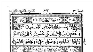 Quran 103 : Surah al-Asr |سورة العصر‎ | The declining day/time | juzz 30