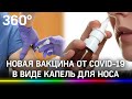 Четвертая вакцина появится у России - и сразу в нос! Капли будут выпускать в Петербурге