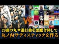 【フルver.】今度こそ丸ノ内サディスティックを使わずに丸ノ内サディスティックを再現する