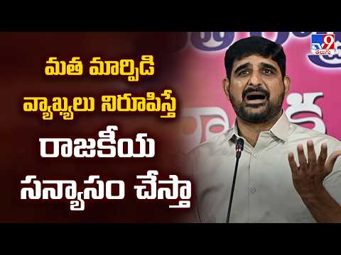 Telangana News : మాత మార్పిడి వ్యాఖ్యలు నిరూపిస్తే రాజకీయ సన్యాసం చేస్తా : Padi Kaushik Reddy - TV9 - TV9