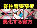 【絶対NG】脊柱管狭窄症が悪化する間違った寝方3選