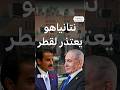 هجوم الدوحة اعتذار نتنياهو من قطر يثير غضبا إسرائيليا