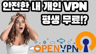 오라클 클라우드를 이용해 안전한 평생 무료 개인 VPN 만들기 screenshot 4