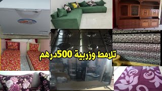 أتات منزلي للبيعهميزات رائعين ورخاصتلامط وزربية 500درهم فقطبوطة كاسترفريكواتلفازمضاربنموسيات