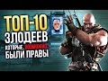 10 злодеев, которые, возможно, были правы