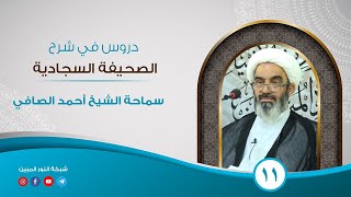 11_ دروس في شرح الصحيفة السجادية _ الشيخ أحمد الصافي