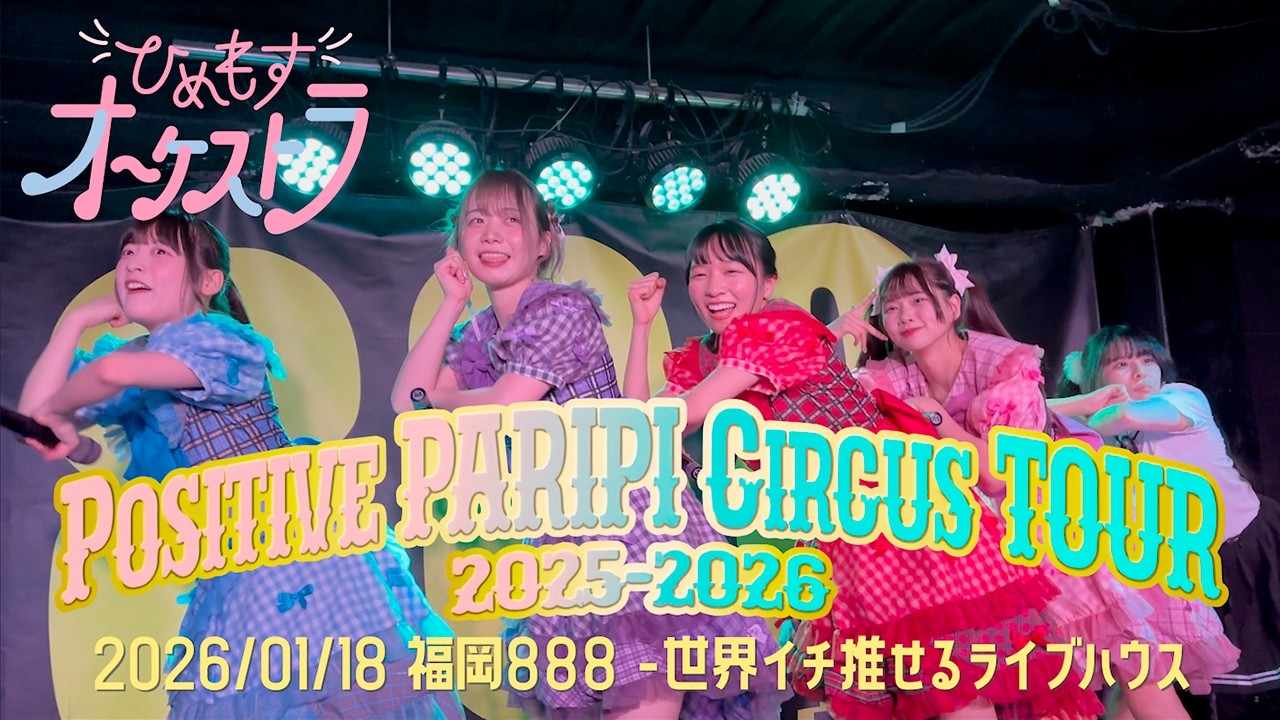 ひめもすオーケストラ 2026/01/18「POSITIVE PARIPI CIRCUS TOUR 2025-2026」 福岡888