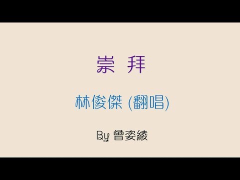 林俊傑 -【崇拜】歌詞