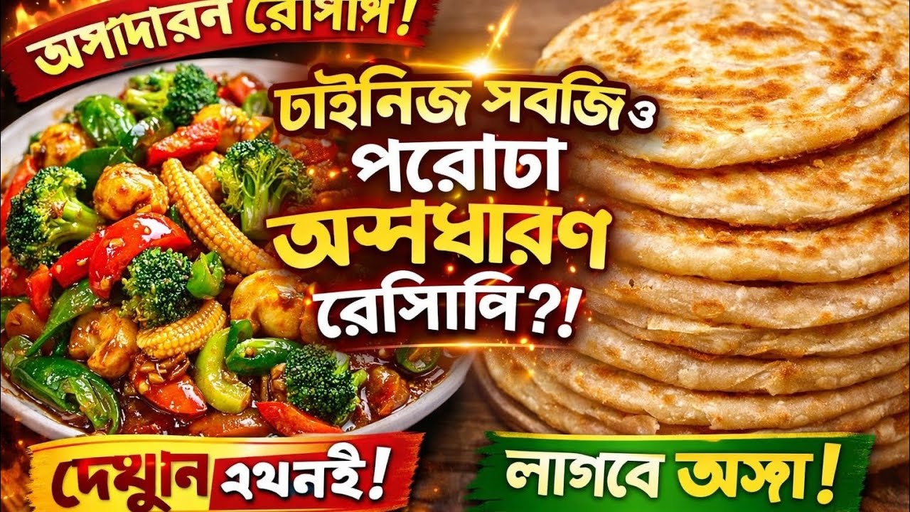 এমন পরোটা খেয়েছেন কখনও? স্পেশাল লেয়ার পরোটা রেসিপি | Easy Recipe | Sisters Kitchen