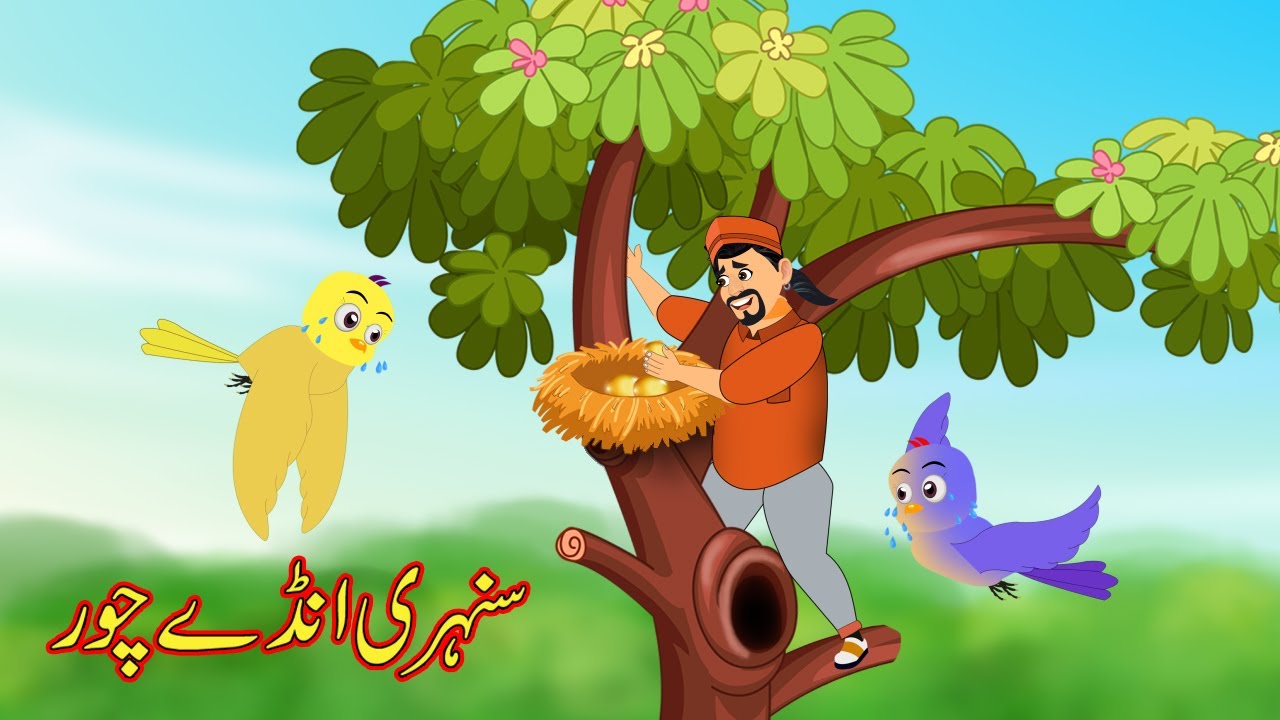 سنہری انڈے چور | Urdu Story |Tuni Chidiya wala Cartoon | Cartoon Kahaniyan  - YouTube