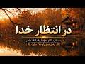 موسیقی بی کلام برای دعا و صبر در انتظار خدا ۱ ساعت 