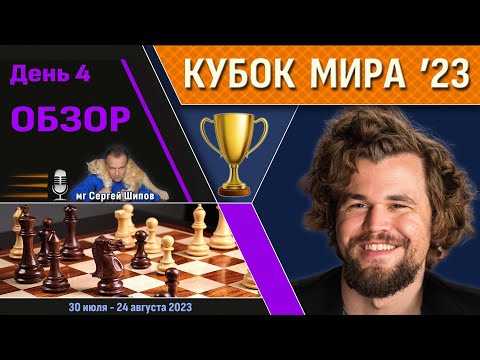 Обзор! ? Кубок Мира 2023. День 4 [1/64, тур 1] ? Сергей Шипов ♕ Шахматы