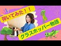のっぽさんの「グラスホッパー物語」を弾いてみた!!