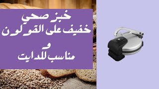 طريقة عمل خبز صحي للدايت-Healthy Bread For Diets