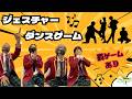 【実写企画】ダンス企画第一弾 ダンスジェスチャー