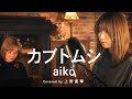 【恋愛ソングカバー】カブトムシ / aiko (Covered by 上野優華)