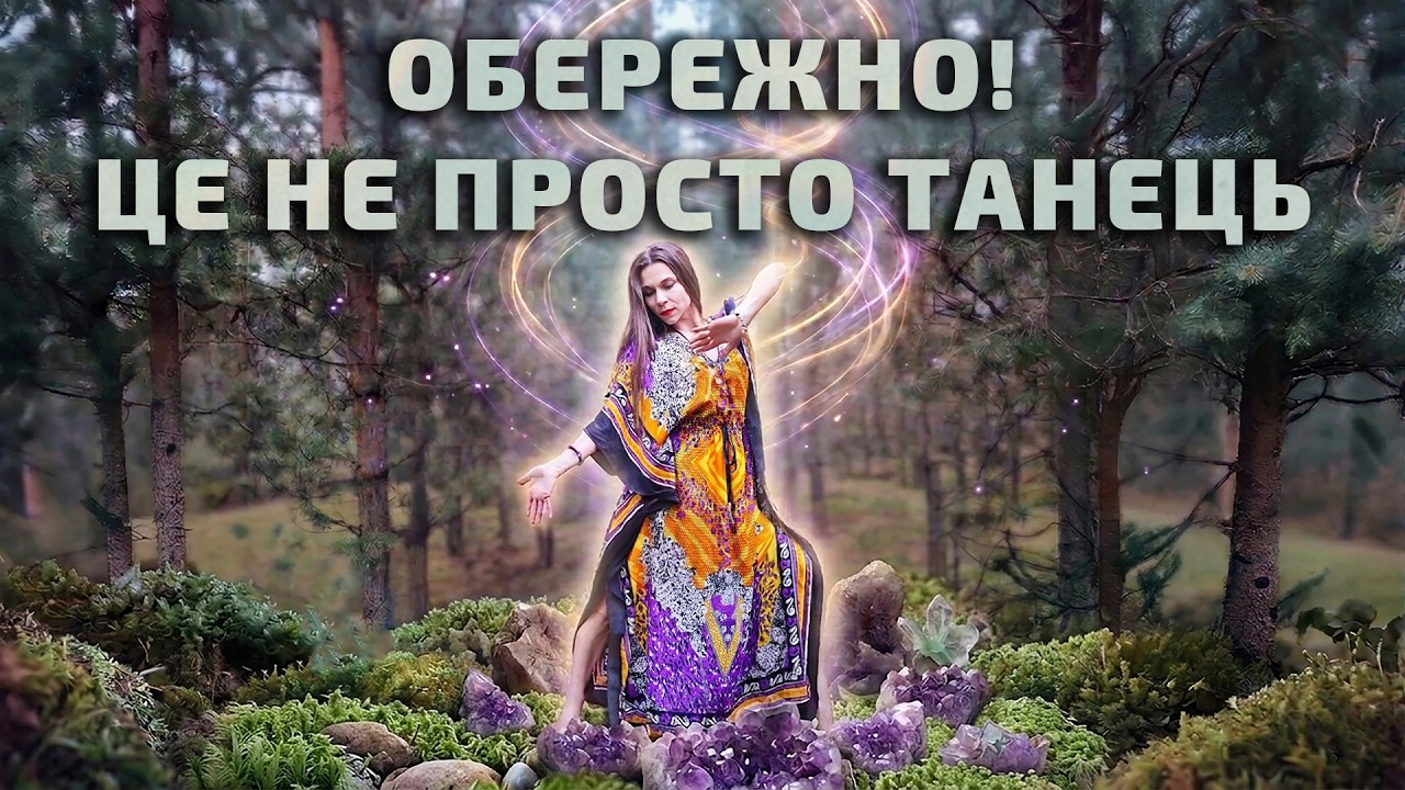 Танець, який змінює стан | Медитація звільнення від старих енергій