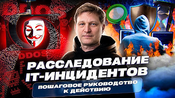 Расследование IT-инцидентов: пошаговое руководство к действию!