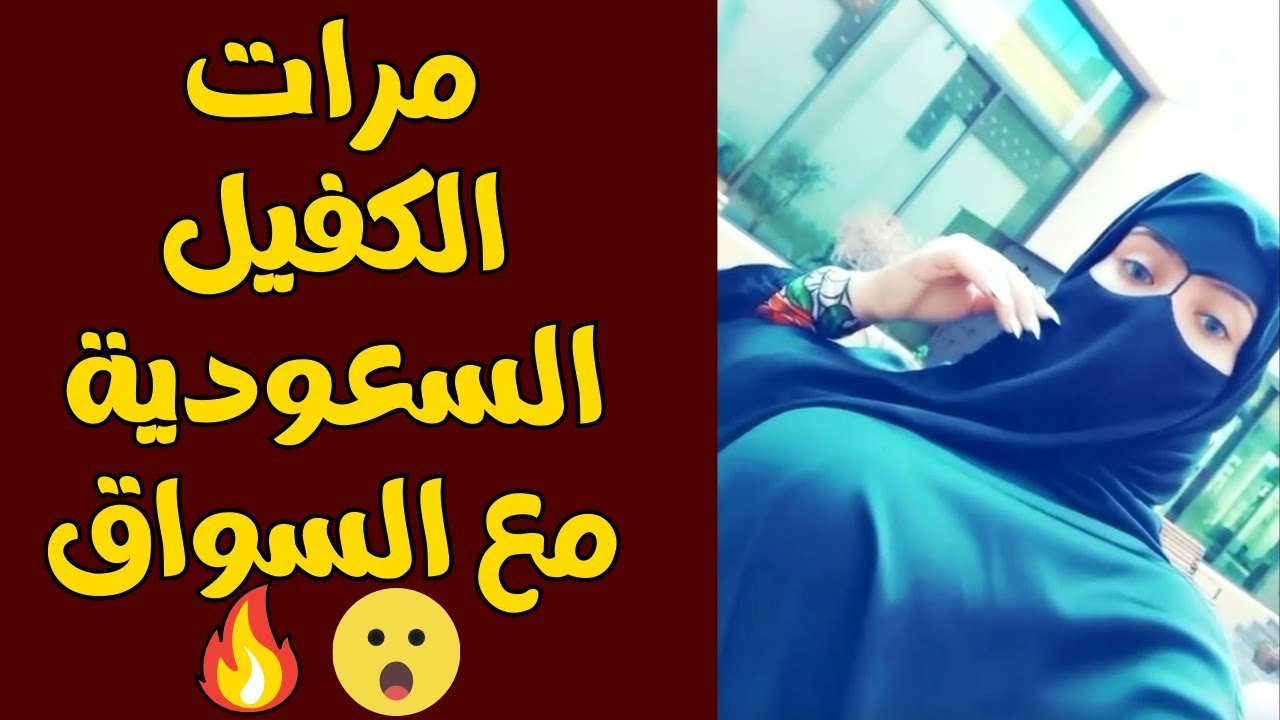 🔥 الكفيلة السعودية 🔥 تكتشف سر السائق المصرى مفاجأة لم تتوقعها