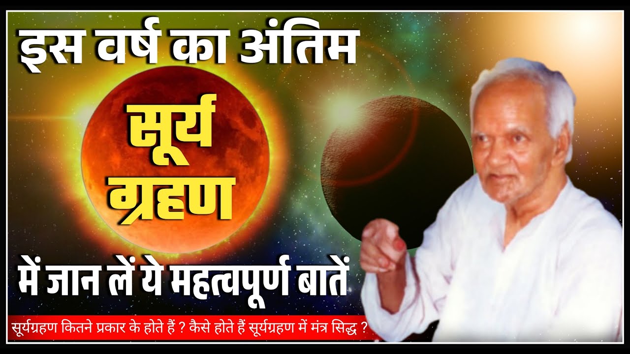 ग्रहण की बहुत ही महत्वपूर्ण जानकारी । Grahan Kitne Prakar Ke Hote Hai