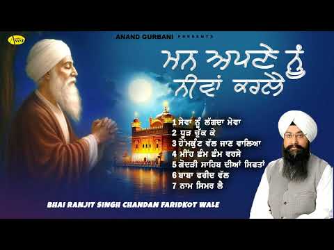 Mann Apne Nu Neeva Karlai l Bhai Ranjit Singh Chandan Faridkot Wale l New Shabad Gurbani l Anand