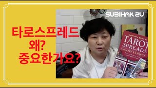 스프레드를 알면 타로리딩이 보인다.