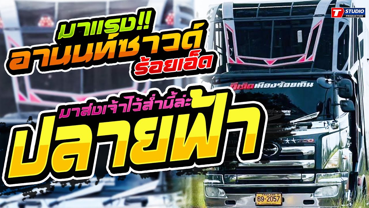 มาแรง!! ปลายฟ้า I เอิ้นน้องใส่หม้อนึ่ง I มือพิณข้าวขอบ ((แสดงสด)) รถแห่อานนท์ซาวด์ ร้อยเอ็ด