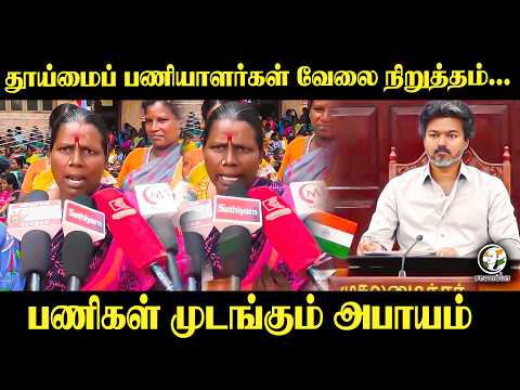 தூய்மைப் பணியாளர்கள் வேலை நிறுத்தம்... பணிகள் முடங்கும் அபாயம் | TVK | CM Vijay | Madurai