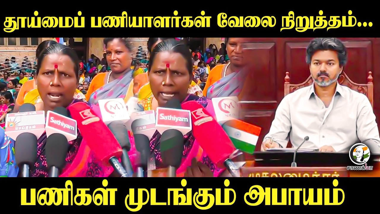 ⁣தூய்மைப் பணியாளர்கள் வேலை நிறுத்தம்... பணிகள் முடங்கும் அபாயம் | TVK | CM Vijay | Madurai