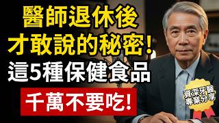 70歲醫師退休後的良心告白！這5種保健食品，長輩千萬不要隨便吃！後果可能很嚴重。