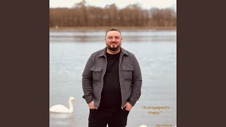 Благодарното Сърце