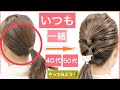 【🔰初心者向け🔰40代50代にもオススメ!ボブからミディアムの方向けのヘアアレンジ】いつも同じポニーテールを一手間かけてアレンジしてみましょう。普段使いから結婚式のお呼ばれや2次会にもオススメ。