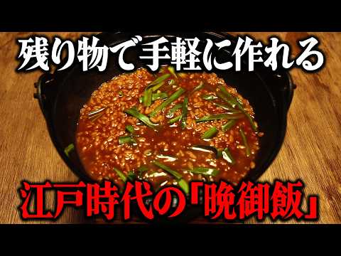 江戸の庶民が食べていた晩御飯とは?江戸時代の1週間分の晩御飯を当時のレシピ通りに再現してみた