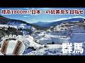 [ 群馬 2泊3日の旅 ]　#1 大阪から空路と陸路で標高1800mの絶景温泉へ！湯めぐり手形で日本一の硫黄含有量を誇る万座温泉3湯を堪能する