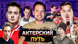 АЛЕКСАНДР СОКОЛОВСКИЙ. АКТЕРСКИЙ ПУТЬ  И АКТЕРСКАЯ ПРОФЕССИЯ.