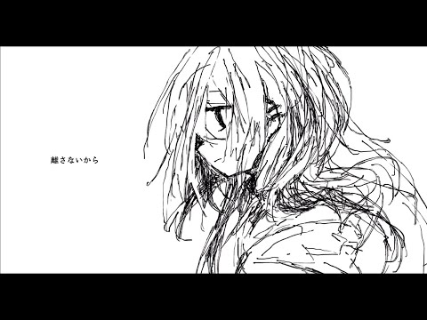 離さないから(傘村トータ) / めいる　歌ってみた